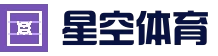 星空体育(XINGKONG)官方站 - 赛事新闻速递