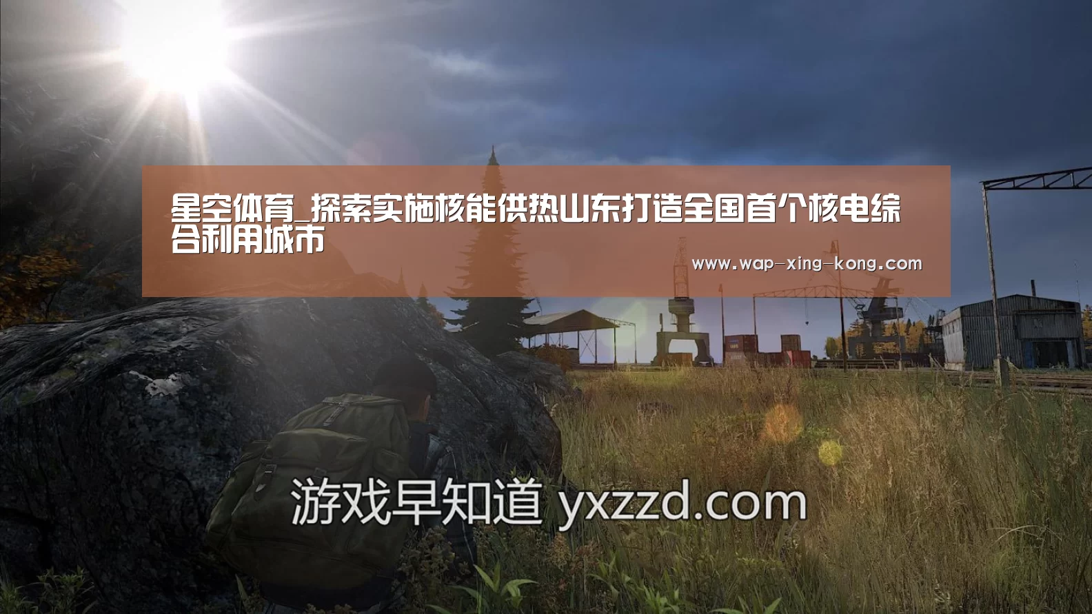 星空体育_探索实施核能供热山东打造全国首个核电综合利用城市(图1) 星空体育