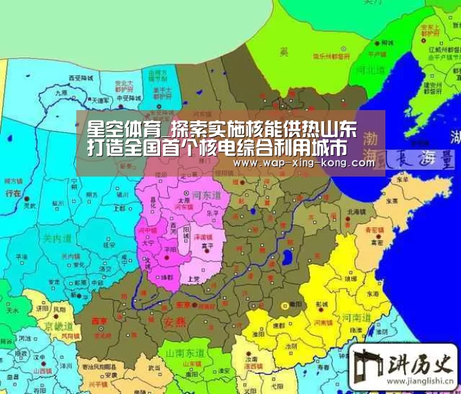 星空体育_探索实施核能供热山东打造全国首个核电综合利用城市(图3) 星空体育app