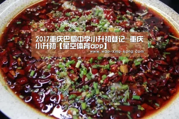 2017重庆巴蜀中学小升初登记-重庆小升初【星空体育app】(图1) 星空体育app